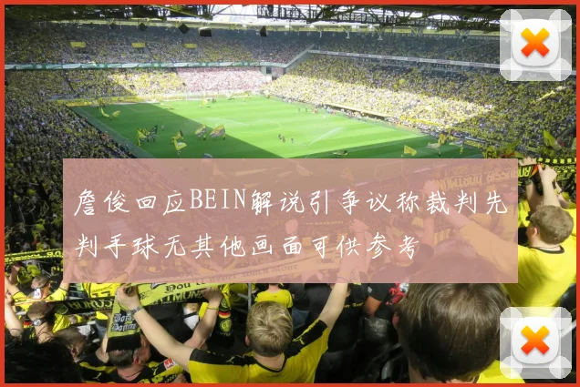 詹俊回应BEIN解说引争议称裁判先判手球无其他画面可供参考