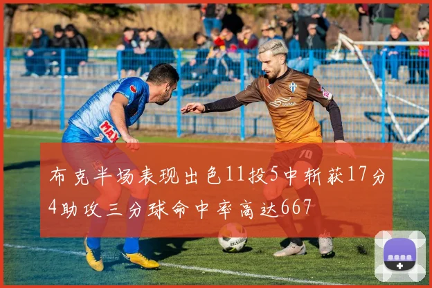 布克半场表现出色11投5中斩获17分4助攻三分球命中率高达667