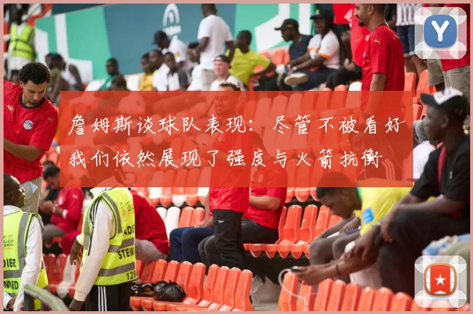 詹姆斯谈球队表现：尽管不被看好我们依然展现了强度与火箭抗衡